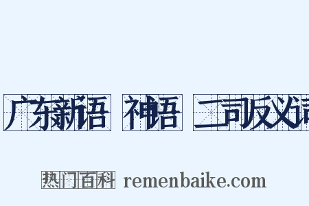 广东新语·神语·二司反义词是什么意思的图片